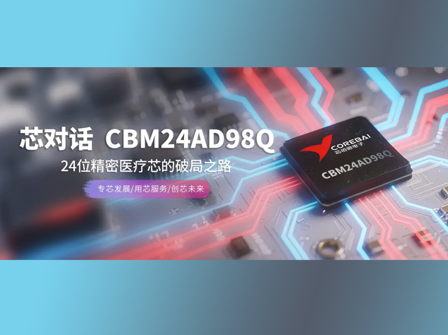 CBM24AD98Q模數(shù)轉(zhuǎn)換器：突破生物電信號采集的“不可能三角”