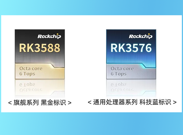 瑞芯微啟用全新芯片標(biāo)識(shí)，分旗艦與通用雙系列