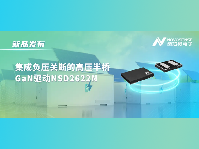 納芯微發(fā)布NSD2622N：專為E-mode GaN設(shè)計(jì)