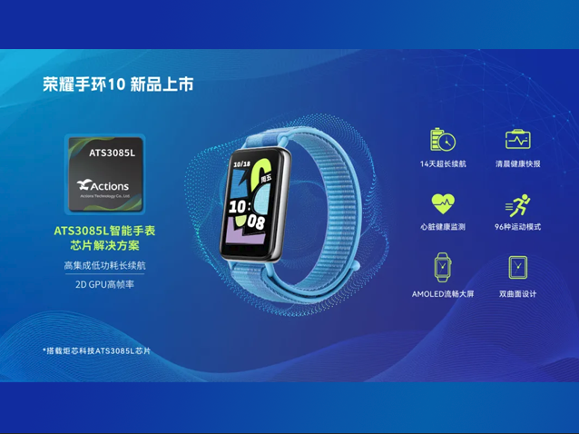 榮耀手環(huán)10發(fā)布：炬芯ATS3085L助力智能穿戴新體驗